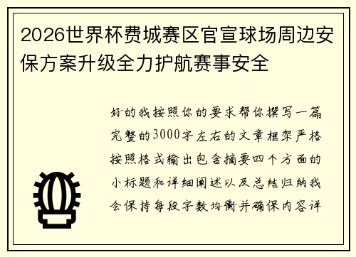 2026世界杯费城赛区官宣球场周边安保方案升级全力护航赛事安全 2026世界杯费城赛区官宣球场周边安保方案升级全力护航赛事安全