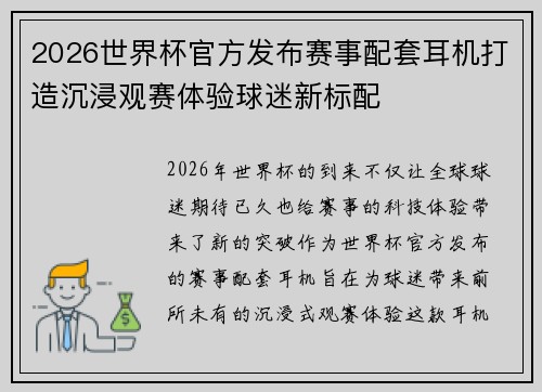 2026世界杯官方发布赛事配套耳机打造沉浸观赛体验球迷新标配 2026世界杯官方发布赛事配套耳机打造沉浸观赛体验球迷新标配