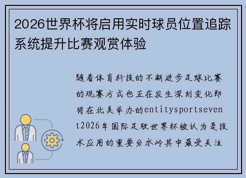 2026世界杯将启用实时球员位置追踪系统提升比赛观赏体验 2026世界杯将启用实时球员位置追踪系统提升比赛观赏体验