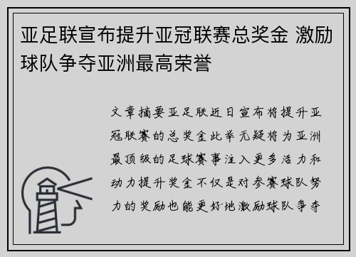 亚足联宣布提升亚冠联赛总奖金 激励球队争夺亚洲最高荣誉 亚足联宣布提升亚冠联赛总奖金 激励球队争夺亚洲最高荣誉