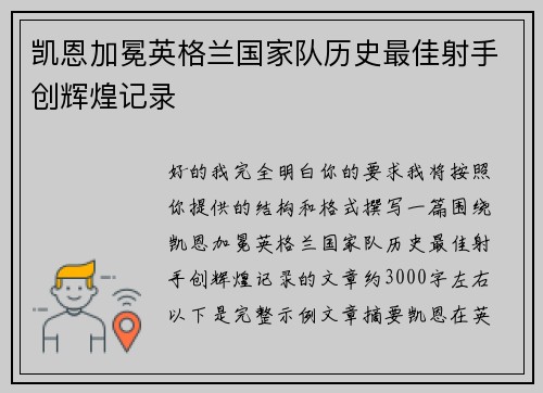 凯恩加冕英格兰国家队历史最佳射手创辉煌记录 凯恩加冕英格兰国家队历史最佳射手创辉煌记录
