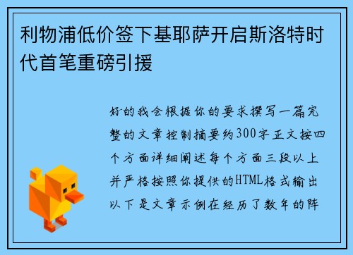 利物浦低价签下基耶萨开启斯洛特时代首笔重磅引援 利物浦低价签下基耶萨开启斯洛特时代首笔重磅引援