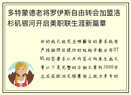 多特蒙德老将罗伊斯自由转会加盟洛杉矶银河开启美职联生涯新篇章 多特蒙德老将罗伊斯自由转会加盟洛杉矶银河开启美职联生涯新篇章
