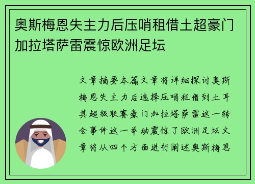 奥斯梅恩失主力后压哨租借土超豪门加拉塔萨雷震惊欧洲足坛 奥斯梅恩失主力后压哨租借土超豪门加拉塔萨雷震惊欧洲足坛