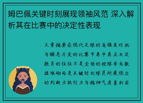 姆巴佩关键时刻展现领袖风范 深入解析其在比赛中的决定性表现 姆巴佩关键时刻展现领袖风范 深入解析其在比赛中的决定性表现