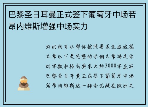巴黎圣日耳曼正式签下葡萄牙中场若昂内维斯增强中场实力 巴黎圣日耳曼正式签下葡萄牙中场若昂内维斯增强中场实力