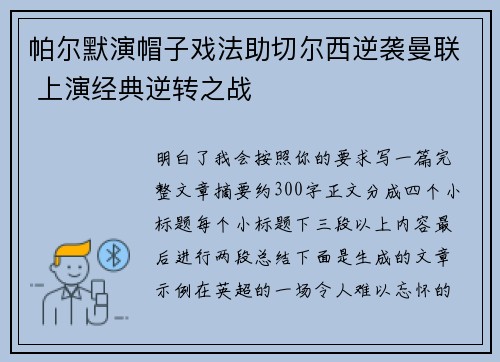 帕尔默演帽子戏法助切尔西逆袭曼联 上演经典逆转之战