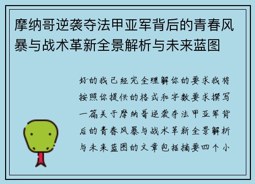 摩纳哥逆袭夺法甲亚军背后的青春风暴与战术革新全景解析与未来蓝图