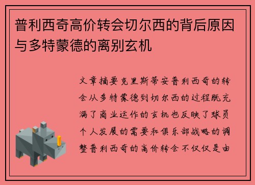 普利西奇高价转会切尔西的背后原因与多特蒙德的离别玄机