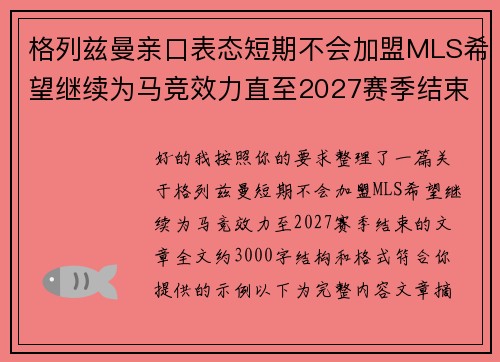 格列兹曼亲口表态短期不会加盟MLS希望继续为马竞效力直至2027赛季结束