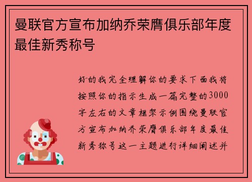 曼联官方宣布加纳乔荣膺俱乐部年度最佳新秀称号