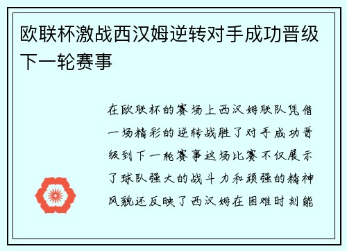 欧联杯激战西汉姆逆转对手成功晋级下一轮赛事