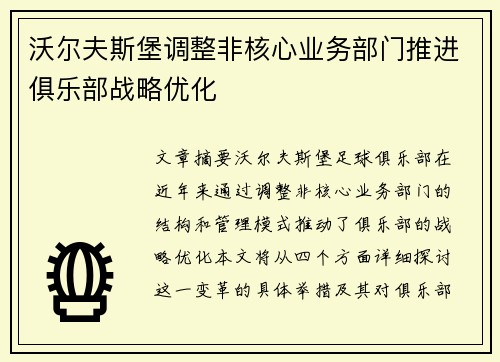 沃尔夫斯堡调整非核心业务部门推进俱乐部战略优化