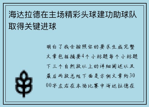 海达拉德在主场精彩头球建功助球队取得关键进球