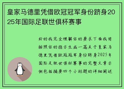 皇家马德里凭借欧冠冠军身份跻身2025年国际足联世俱杯赛事