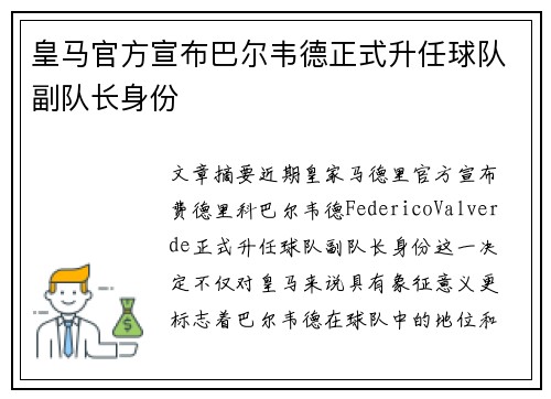 皇马官方宣布巴尔韦德正式升任球队副队长身份
