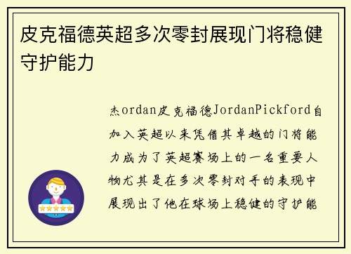 皮克福德英超多次零封展现门将稳健守护能力