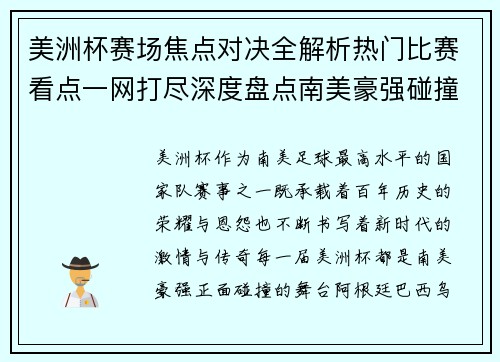 美洲杯赛场焦点对决全解析热门比赛看点一网打尽深度盘点南美豪强碰撞瞬间 美洲杯赛场焦点对决全解析热门比赛看点一网打尽深度盘点南美豪强碰撞瞬间