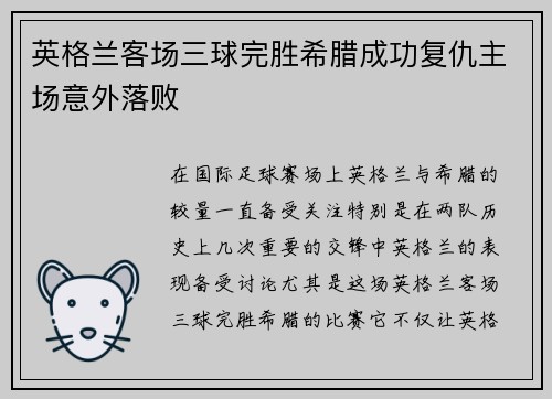 英格兰客场三球完胜希腊成功复仇主场意外落败