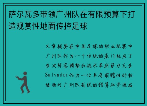 萨尔瓦多带领广州队在有限预算下打造观赏性地面传控足球 萨尔瓦多带领广州队在有限预算下打造观赏性地面传控足球