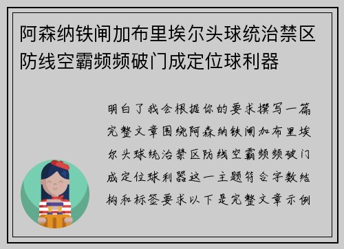 阿森纳铁闸加布里埃尔头球统治禁区防线空霸频频破门成定位球利器 阿森纳铁闸加布里埃尔头球统治禁区防线空霸频频破门成定位球利器