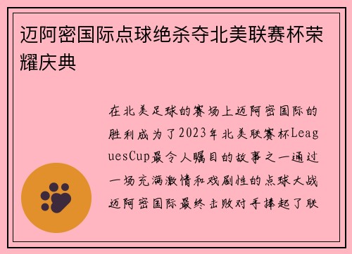 迈阿密国际点球绝杀夺北美联赛杯荣耀庆典