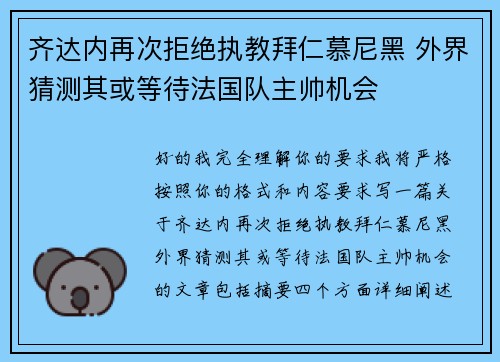 齐达内再次拒绝执教拜仁慕尼黑 外界猜测其或等待法国队主帅机会 齐达内再次拒绝执教拜仁慕尼黑 外界猜测其或等待法国队主帅机会