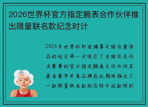 2026世界杯官方指定腕表合作伙伴推出限量联名款纪念时计 2026世界杯官方指定腕表合作伙伴推出限量联名款纪念时计