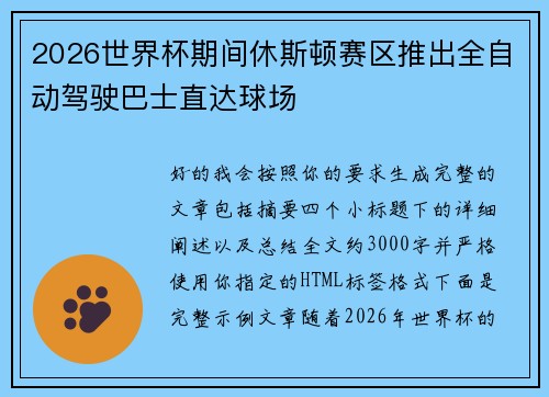 2026世界杯期间休斯顿赛区推出全自动驾驶巴士直达球场 2026世界杯期间休斯顿赛区推出全自动驾驶巴士直达球场