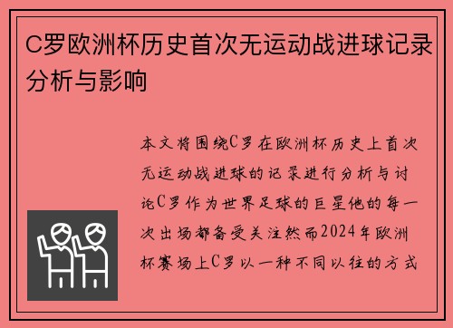 C罗欧洲杯历史首次无运动战进球记录分析与影响 C罗欧洲杯历史首次无运动战进球记录分析与影响