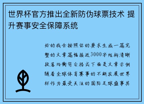 世界杯官方推出全新防伪球票技术 提升赛事安全保障系统 世界杯官方推出全新防伪球票技术 提升赛事安全保障系统