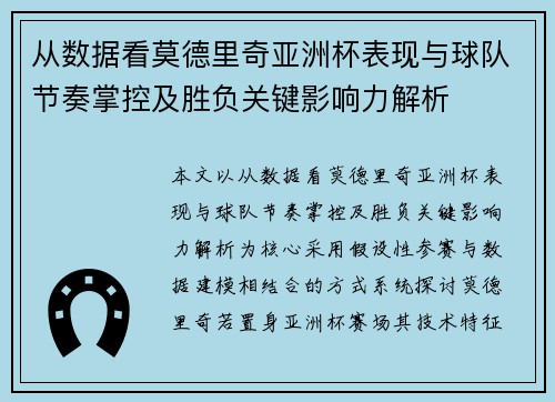 从数据看莫德里奇亚洲杯表现与球队节奏掌控及胜负关键影响力解析 从数据看莫德里奇亚洲杯表现与球队节奏掌控及胜负关键影响力解析