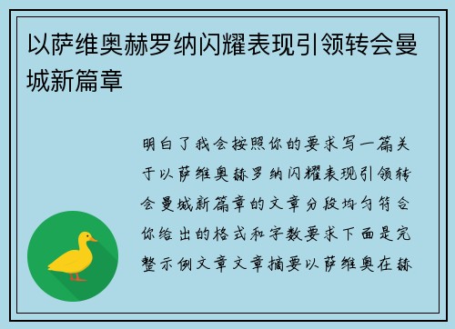 以萨维奥赫罗纳闪耀表现引领转会曼城新篇章 以萨维奥赫罗纳闪耀表现引领转会曼城新篇章