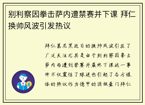 别利察因拳击萨内遭禁赛并下课 拜仁换帅风波引发热议 别利察因拳击萨内遭禁赛并下课 拜仁换帅风波引发热议