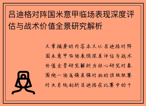 吕迪格对阵国米意甲临场表现深度评估与战术价值全景研究解析 吕迪格对阵国米意甲临场表现深度评估与战术价值全景研究解析