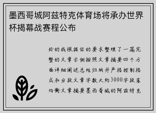 墨西哥城阿兹特克体育场将承办世界杯揭幕战赛程公布 墨西哥城阿兹特克体育场将承办世界杯揭幕战赛程公布