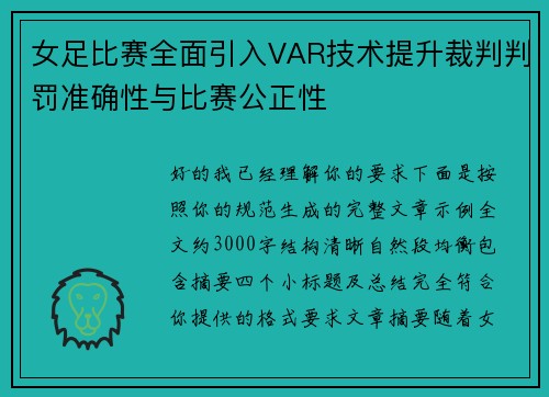 女足比赛全面引入VAR技术提升裁判判罚准确性与比赛公正性