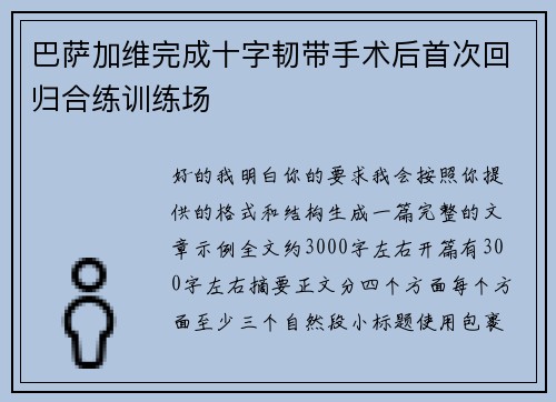 巴萨加维完成十字韧带手术后首次回归合练训练场 巴萨加维完成十字韧带手术后首次回归合练训练场