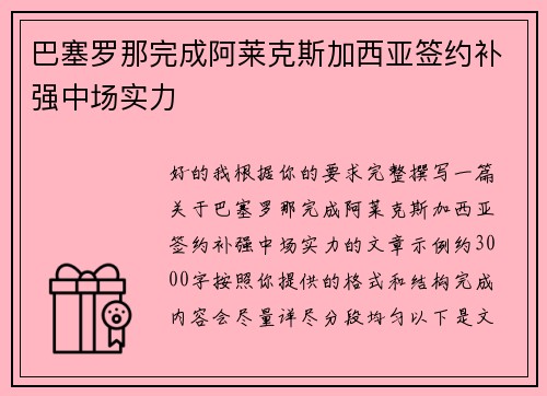 巴塞罗那完成阿莱克斯加西亚签约补强中场实力 巴塞罗那完成阿莱克斯加西亚签约补强中场实力