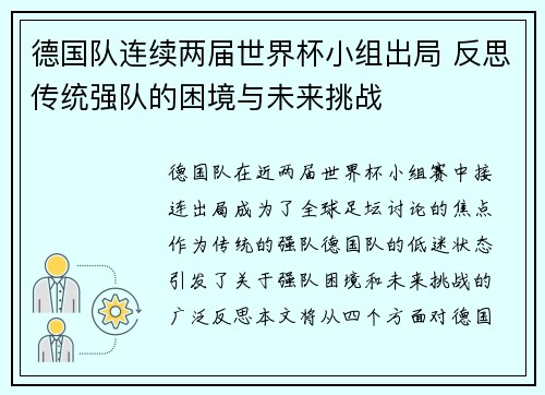 德国队连续两届世界杯小组出局 反思传统强队的困境与未来挑战 德国队连续两届世界杯小组出局 反思传统强队的困境与未来挑战