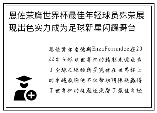恩佐荣膺世界杯最佳年轻球员殊荣展现出色实力成为足球新星闪耀舞台 恩佐荣膺世界杯最佳年轻球员殊荣展现出色实力成为足球新星闪耀舞台