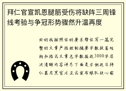拜仁官宣凯恩腿筋受伤将缺阵三周锋线考验与争冠形势骤然升温再度