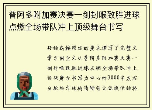 普阿多附加赛决赛一剑封喉致胜进球点燃全场带队冲上顶级舞台书写 普阿多附加赛决赛一剑封喉致胜进球点燃全场带队冲上顶级舞台书写