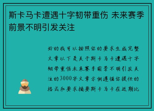 斯卡马卡遭遇十字韧带重伤 未来赛季前景不明引发关注 斯卡马卡遭遇十字韧带重伤 未来赛季前景不明引发关注