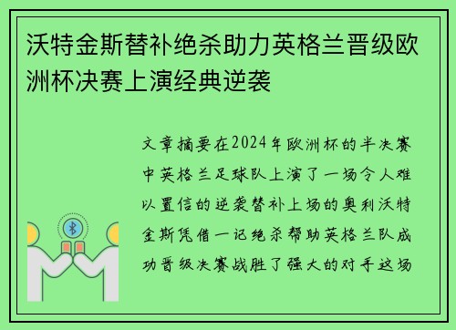 沃特金斯替补绝杀助力英格兰晋级欧洲杯决赛上演经典逆袭 沃特金斯替补绝杀助力英格兰晋级欧洲杯决赛上演经典逆袭