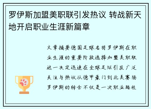 罗伊斯加盟美职联引发热议 转战新天地开启职业生涯新篇章