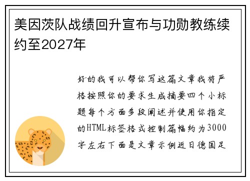 美因茨队战绩回升宣布与功勋教练续约至2027年 美因茨队战绩回升宣布与功勋教练续约至2027年