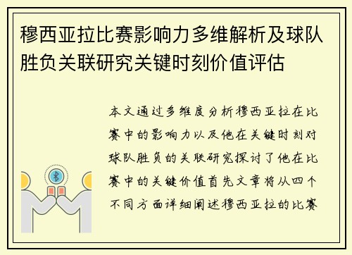 穆西亚拉比赛影响力多维解析及球队胜负关联研究关键时刻价值评估 穆西亚拉比赛影响力多维解析及球队胜负关联研究关键时刻价值评估