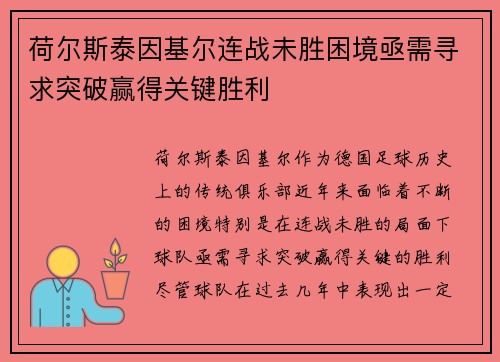 荷尔斯泰因基尔连战未胜困境亟需寻求突破赢得关键胜利