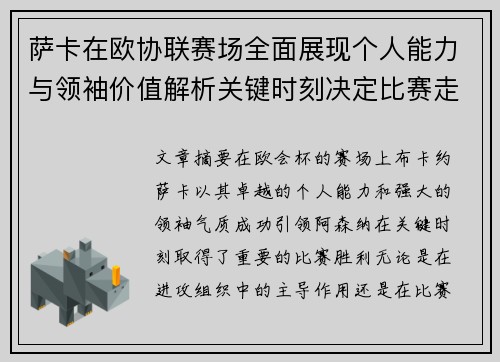 萨卡在欧协联赛场全面展现个人能力与领袖价值解析关键时刻决定比赛走势